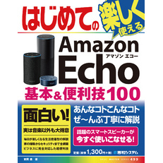 はじめてのAmazon Echo 基本&便利技100