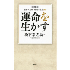 ［改訂新版］松下幸之助　成功の金言365 運命を生かす