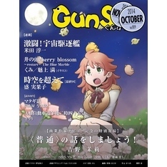 月刊群雛 (GunSu) 2014年 10月号 ～ インディーズ作家を応援するマガジン ～