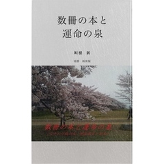 数冊の本と運命の泉