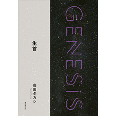 生首-Genesis SOGEN Japanese SF anthology 2018-