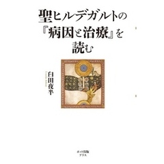 聖ヒルデガルトの『病因と治療』を読む