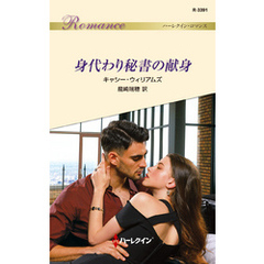 身代わり秘書の献身