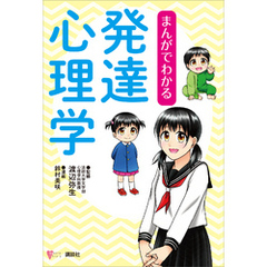 まんがでわかる発達心理学