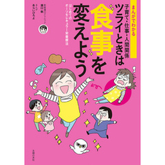 まんがでわかる　子育て・仕事・人間関係　ツライときは食事を変えよう