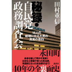 秘録・自民党政務調査会　１６人の総理に仕えた男の真実の告白