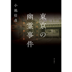 東京の幽霊事件　封印された裏歴史