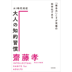 ＡＩ時代対応 大人の知的習慣　「複合力」こそが究極の効率化である
