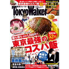 月刊 東京ウォーカー 2019年9月号