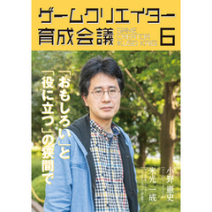 ゲームクリエイター育成会議6　米光一成（ゲーム作家）「おもしろい」と「役に立つ」の狭間で