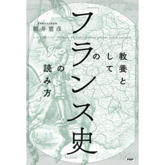 教養としての「フランス史」の読み方