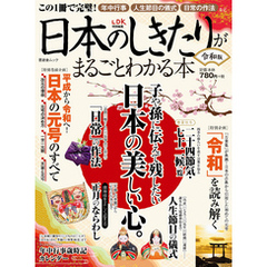 晋遊舎ムック　日本のしきたりがまるごとわかる本 令和版