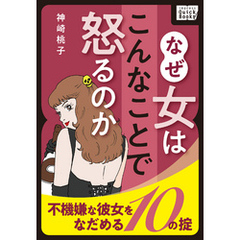 なぜ女はこんなことで怒るのか ～不機嫌な彼女をなだめる10の掟～