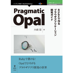 Pragmatic Opal　Rubyで作るブラウザアプリケーション開発ガイド