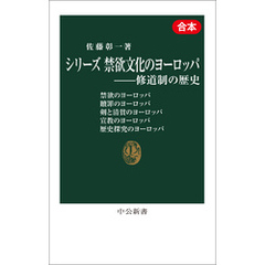 シリーズ　禁欲文化のヨーロッパ―修道制の歴史（合本）