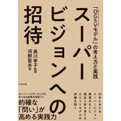 スーパービジョンへの招待　―「ＯＧＳＶ（奥川グループスーパービジョン）モデル」の考え方と実践