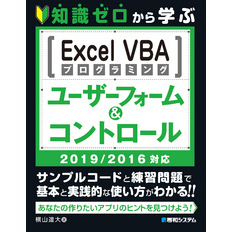知識ゼロから学ぶ Excel VBAプログラミング ユーザーフォーム&コントロール　2019/2016対応