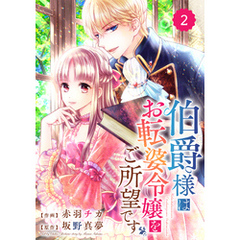 Berry’sFantasy 伯爵様はお転婆令嬢をご所望です2巻