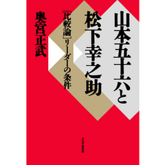 山本五十六と松下幸之助 ［比較論］リーダーの条件