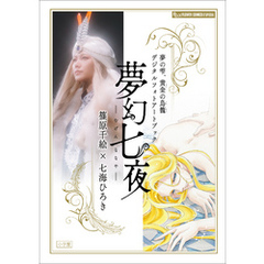 夢の雫、黄金の鳥籠　デジタルフォトアートブック　夢幻七夜―むげんななや―