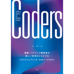 Coders（コーダーズ）凄腕ソフトウェア開発者が新しい世界をビルドする