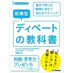 即興型ディベートの教科書 ～東大で培った瞬時に考えて伝えるテクニック (スーパー・ラーニング)