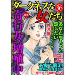 ダークネスな女たち「奇行女」増殖中　Vol.36