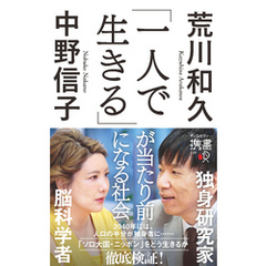 「一人で生きる」が当たり前になる社会