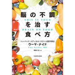 脳の不調を治す食べ方　THIS IS YOUR BRAIN ON FOOD