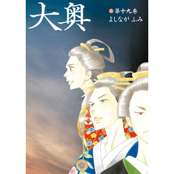 大奥【公式ビジュアルファンブック 大奥－没日後録－付き特装版】 19巻