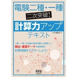 電験二種・一種二次突破！ 計算力アップテキスト 通販｜セブンネット