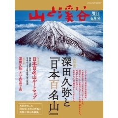 山と溪谷 2021年 増刊6月号 深田久弥と『日本百名山』