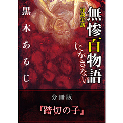 怪談実話 無惨百物語 にがさない 分冊版 『踏切の子』