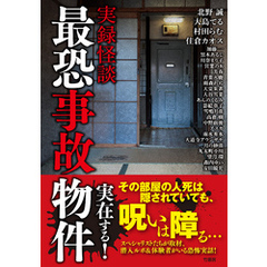 実録怪談　最恐事故物件
