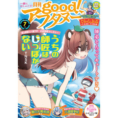 good！アフタヌーン  2021年7号 [2021年6月7日発売]