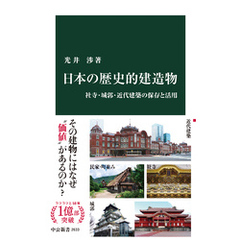 日本の歴史的建造物　社寺・城郭・近代建築の保存と活用