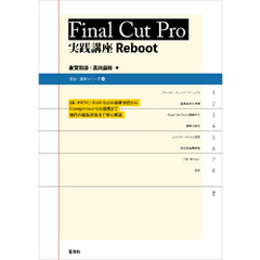 Final Cut Pro 実践講座 Reboot