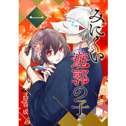 みにくい遊廓の子　1～7巻　特典あり みにくい遊郭の子7 | ラワーレコミックス | 一二三書房公式サイト