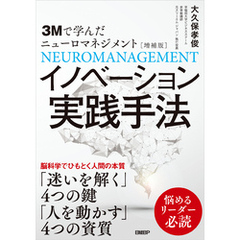 3Mで学んだニューロマネジメント［増補版］イノベーション実践手法