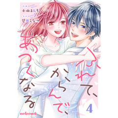 ふれて、からんで、あつくなる 4巻