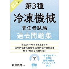 2022年版　第3種冷凍機械責任者試験　過去問題集
