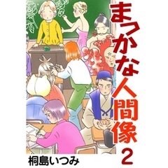 まっかな人間像 １/朝日ソノラマ/桐島いつみ | neumi.it