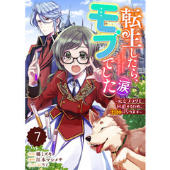Berry’sFantasy転生したら、モブでした（涙）～死亡フラグを回避するため、薬師になります～7巻