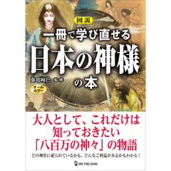 図説 一冊で学び直せる日本の神様の本