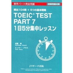 TOEIC(R) TEST Part7 1日5分集中レッスン