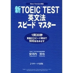 新TOEIC(R) TEST英文法スピードマスター