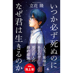 いつか必ず死ぬのになぜ君は生きるのか