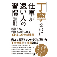 「丁寧」なのに仕事が速い人の習慣　感謝され、利益も2倍になるビジネスの絶対法則