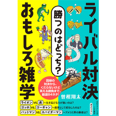 勝つのはどっち？　ライバル対決　おもしろ雑学