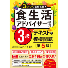3ステップで最短合格！ 食生活アドバイザー検定3級 テキスト&模擬問題［第5版］